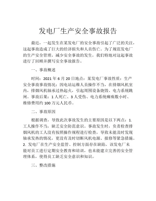 发电厂生产安全事故报告