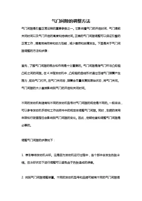 气门间隙的调整方法