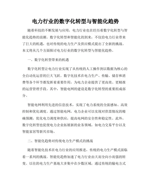 电力行业的数字化转型与智能化趋势