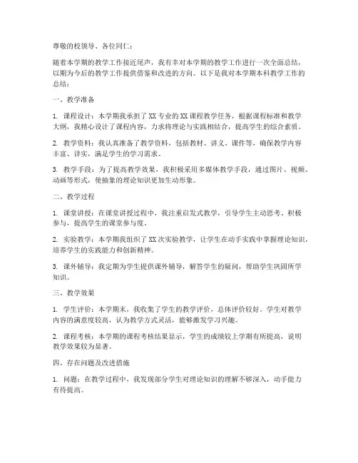 本科教学总结文案范文