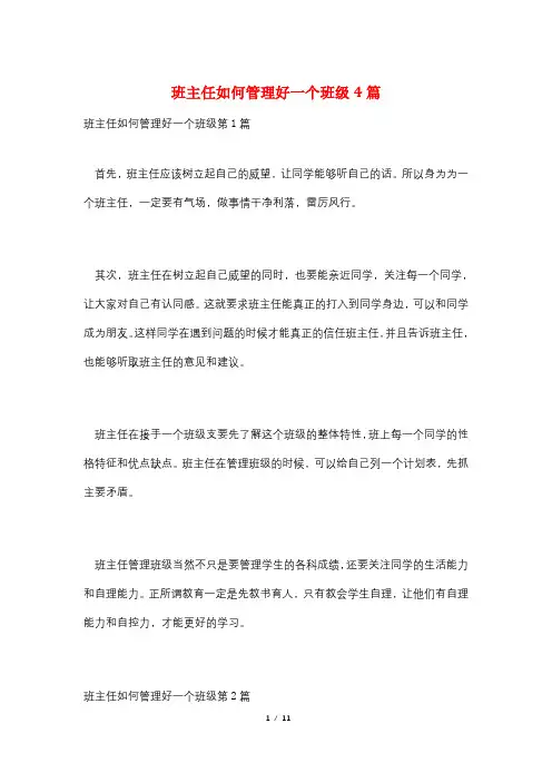 班主任如何管理好一个班级4篇
