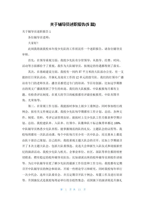 关于辅导员述职报告(5篇)