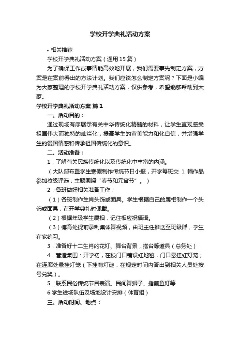 学校开学典礼活动方案