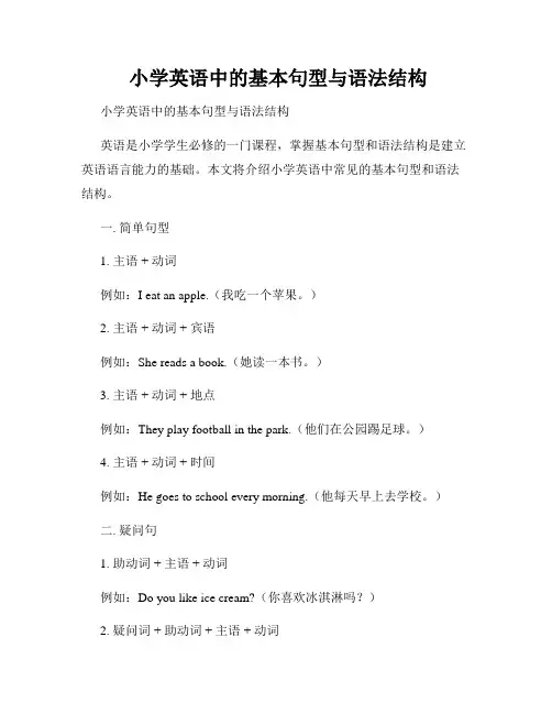  小学英语中的基本句型与语法结构