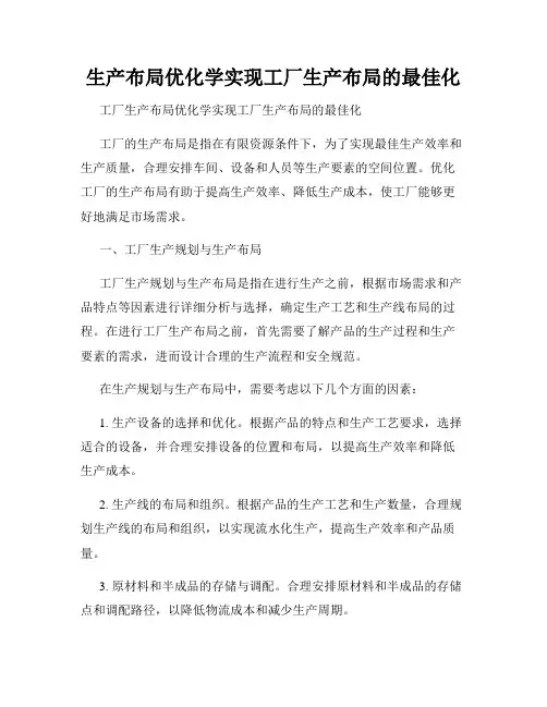 生产布局优化学实现工厂生产布局的最佳化