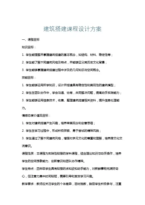 建筑搭建课程设计方案