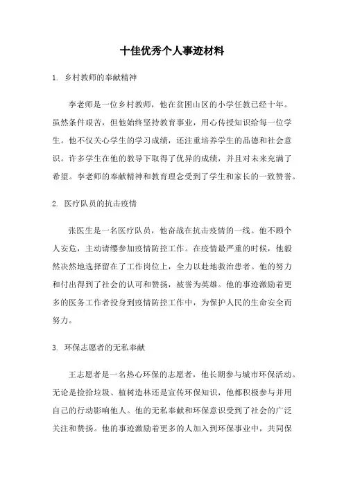 十佳优秀个人事迹材料