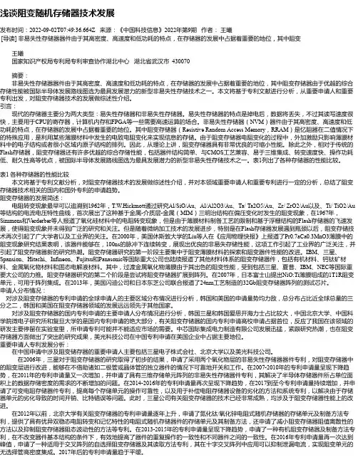 浅谈阻变随机存储器技术发展