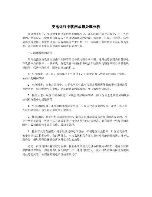变电运行中跳闸故障处理分析