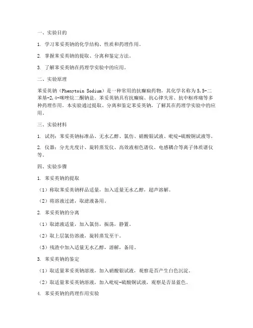 药化实验报告苯妥英钠
