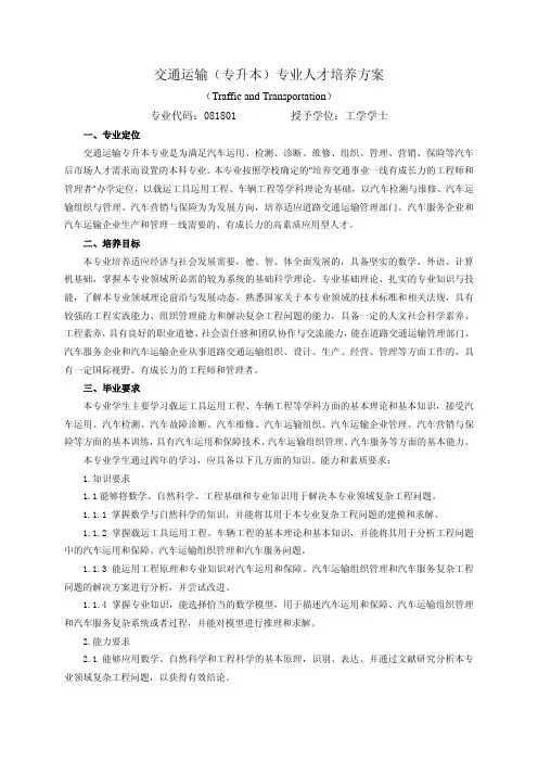 76山东交通学院交通运输(专升本)专业人才培养方案