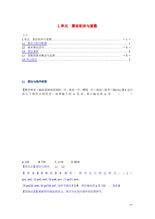 全国名校高考数学试题分类汇编(12月 第一期)L单元 算法初步与复数(含解析)