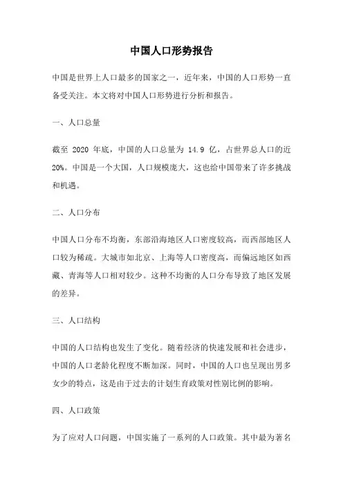 中国人口形势报告