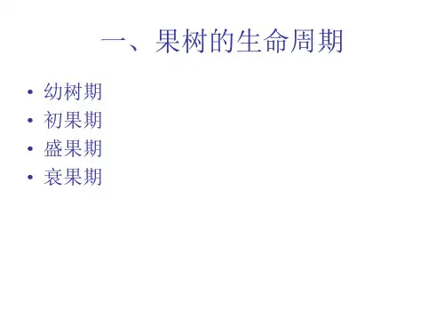 第三节 果树生命和生长周期