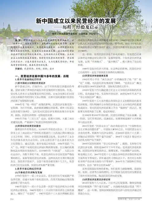 新中国成立以来民营经济的发展——历程、经验及启示
