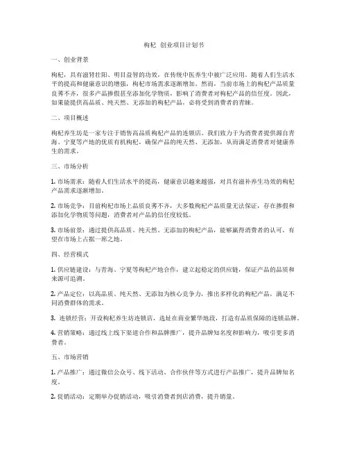 枸杞   创业项目计划书