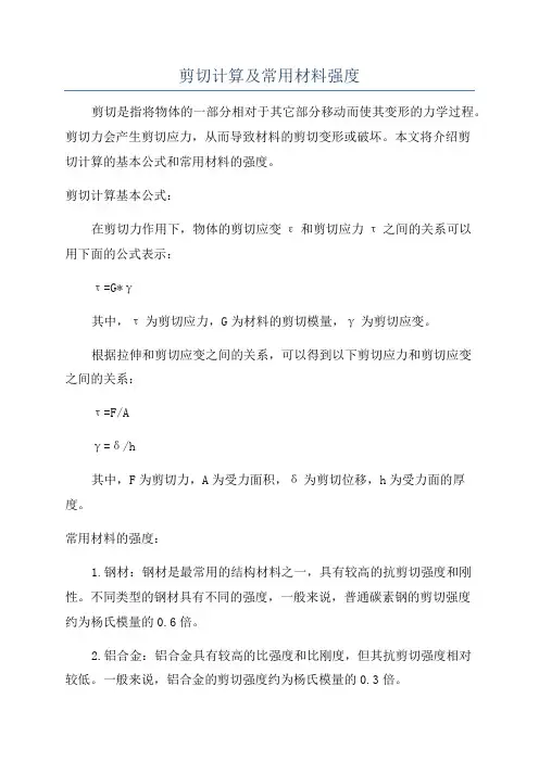 剪切计算及常用材料强度