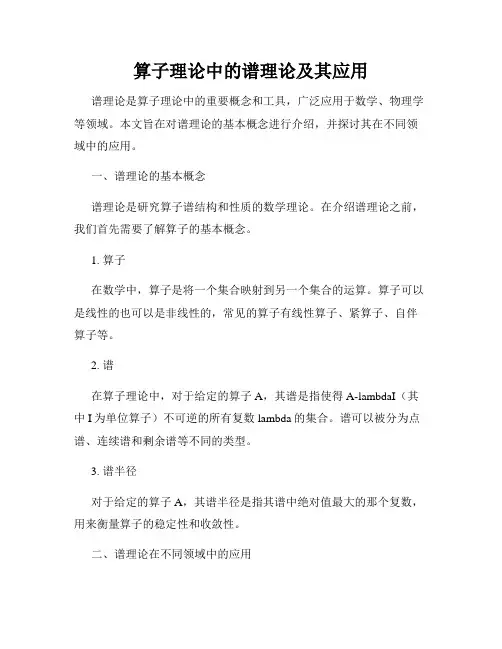 算子理论中的谱理论及其应用