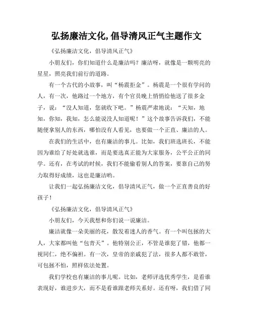 弘扬廉洁文化,倡导清风正气主题作文