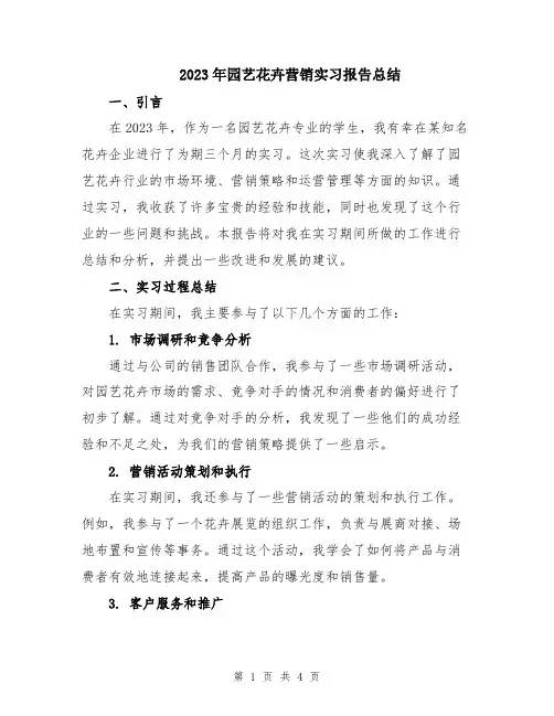 2023年园艺花卉营销实习报告总结