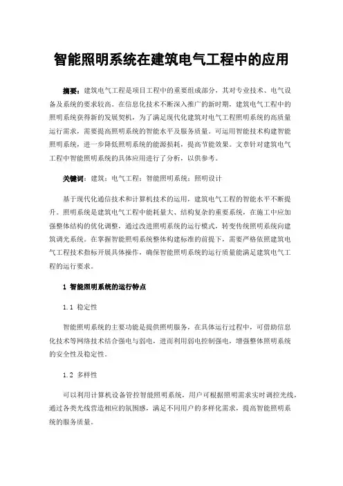 智能照明系统在建筑电气工程中的应用