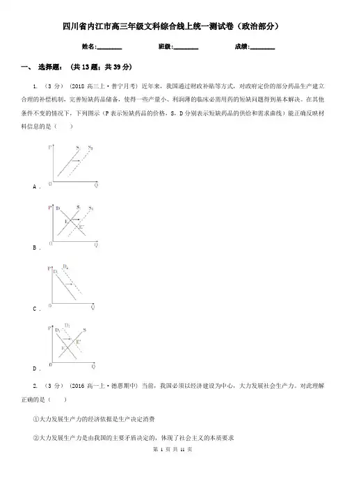 四川省内江市高三年级文科综合线上统一测试卷(政治部分)