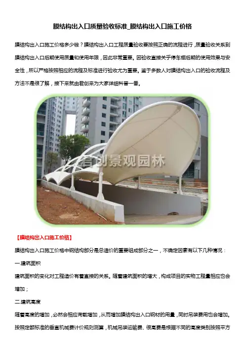 膜结构出入口质量验收标准_膜结构出入口施工价格