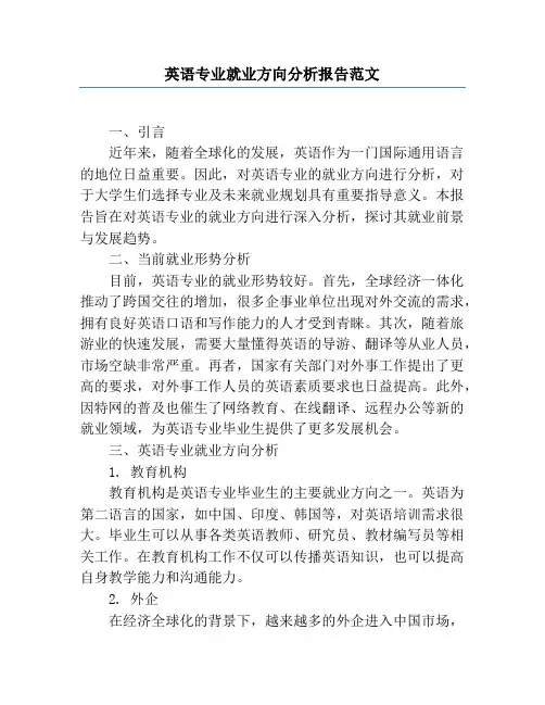 英语专业就业方向分析报告范文