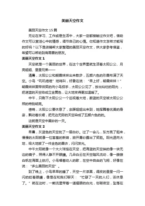 美丽天空作文