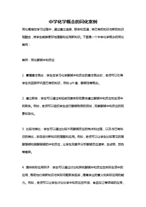 中学化学概念的同化案例