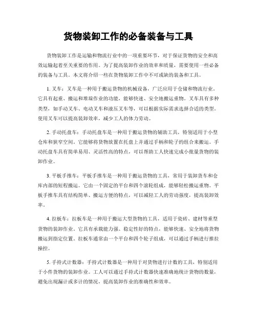 货物装卸工作的必备装备与工具