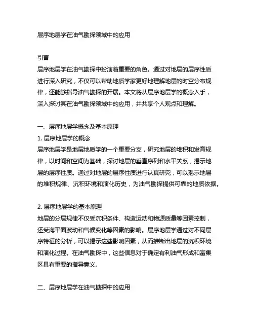 层序地层学在油气勘探领域中的应用