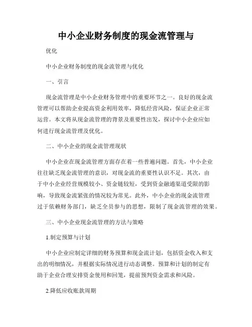 中小企业财务制度的现金流管理与