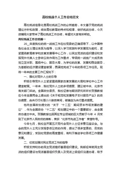 高校统战个人工作总结范文