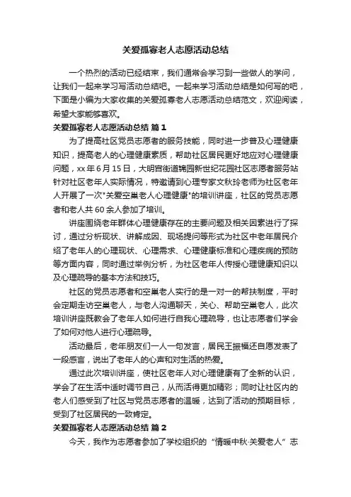 关爱孤寡老人志愿活动总结（精选15篇）