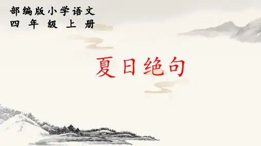 部编小学语文四年级上册《夏日绝句》