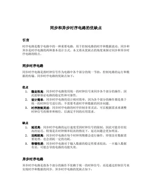 同步和异步时序电路的优缺点