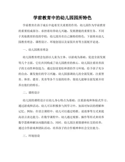 学前教育中的幼儿园园所特色