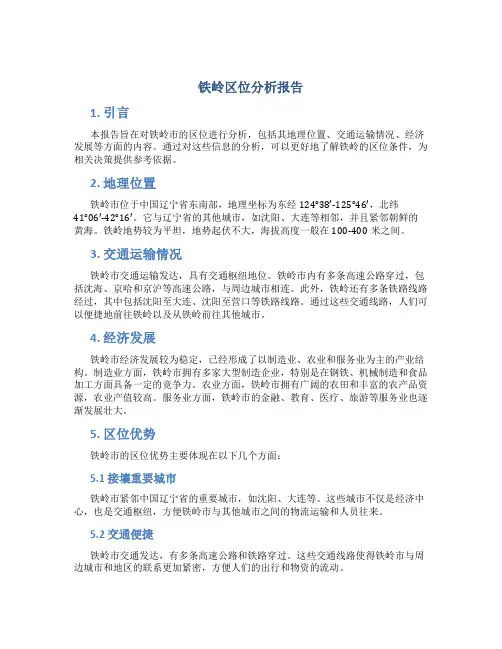 铁岭区位分析报告