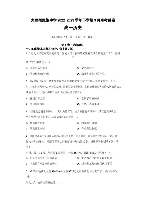 下学期高一年级3月月考历史试卷