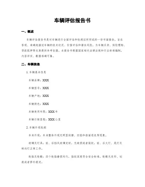 车辆评估报告书