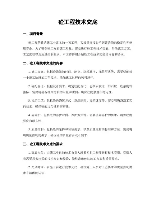 砼工程技术交底
