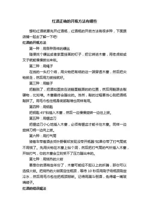 红酒正确的开瓶方法有哪些