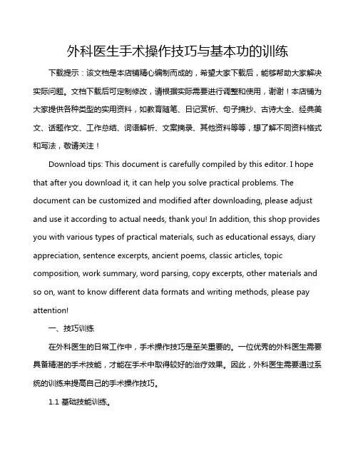 外科医生手术操作技巧与基本功的训练