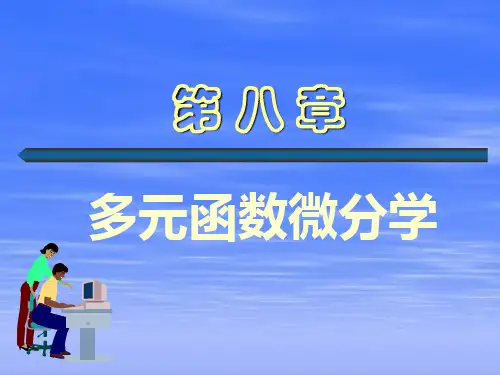 高数多元函数微分学