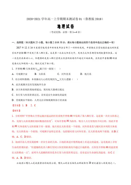 2020-2021学年高一地理上学期期末测试卷01(鲁教版2019)必修一(解析版)
