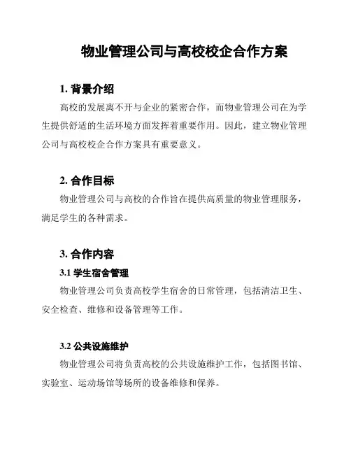 物业管理公司与高校校企合作方案