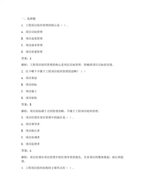 工程项目组织管理历年真题