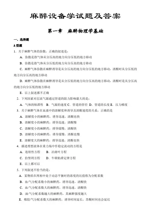 麻醉设备学试题及答案大全