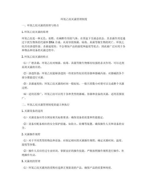 环氧乙烷灭菌管理制度